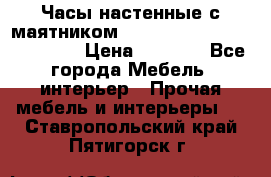 Часы настенные с маятником “Philippo Vincitore“ 29 cm › Цена ­ 3 300 - Все города Мебель, интерьер » Прочая мебель и интерьеры   . Ставропольский край,Пятигорск г.